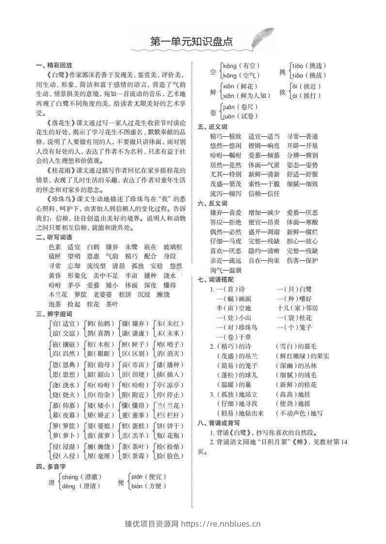 五上语文期末1-8单元知识盘点 - 臻优资源网
