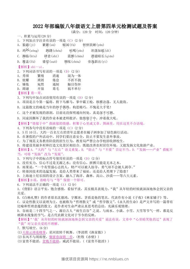 2022年部编版八年级语文上册第四单元检测试题及答案(Word版) - 臻优资源网