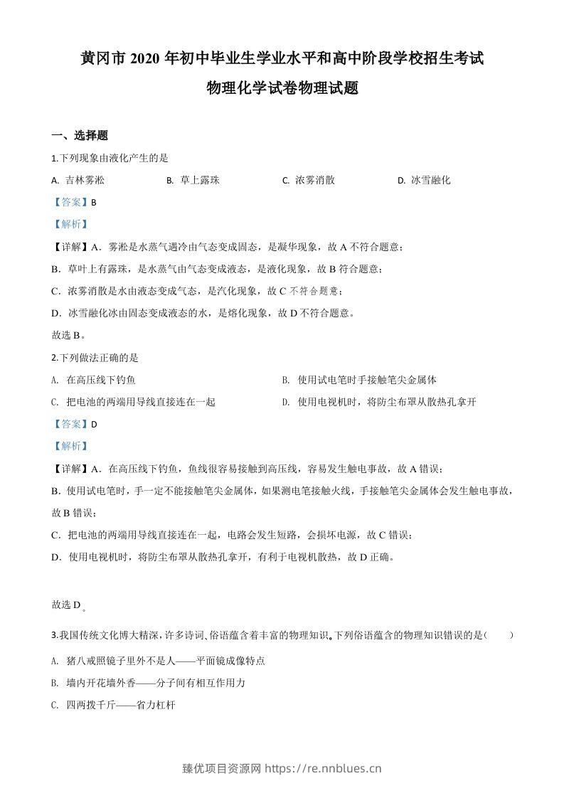 2020年湖北省黄冈市中考物理试题（含答案） - 臻优资源网