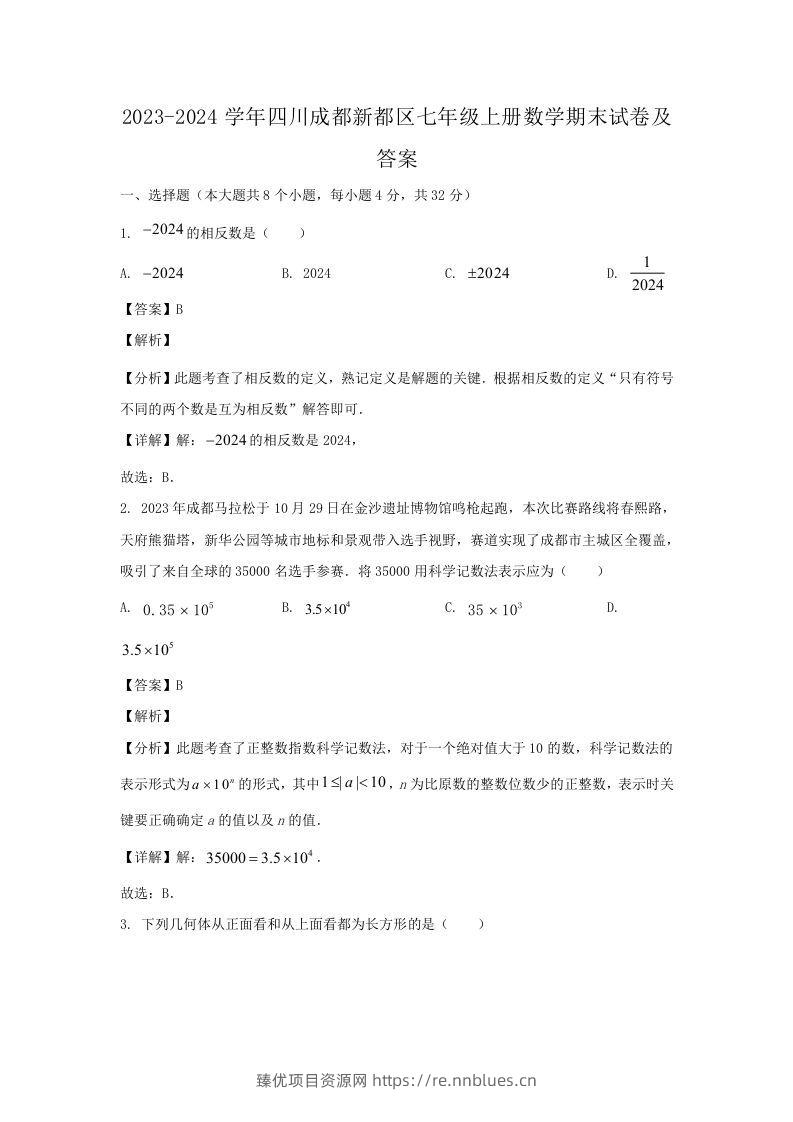 2023-2024学年四川成都新都区七年级上册数学期末试卷及答案(Word版) - 臻优资源网