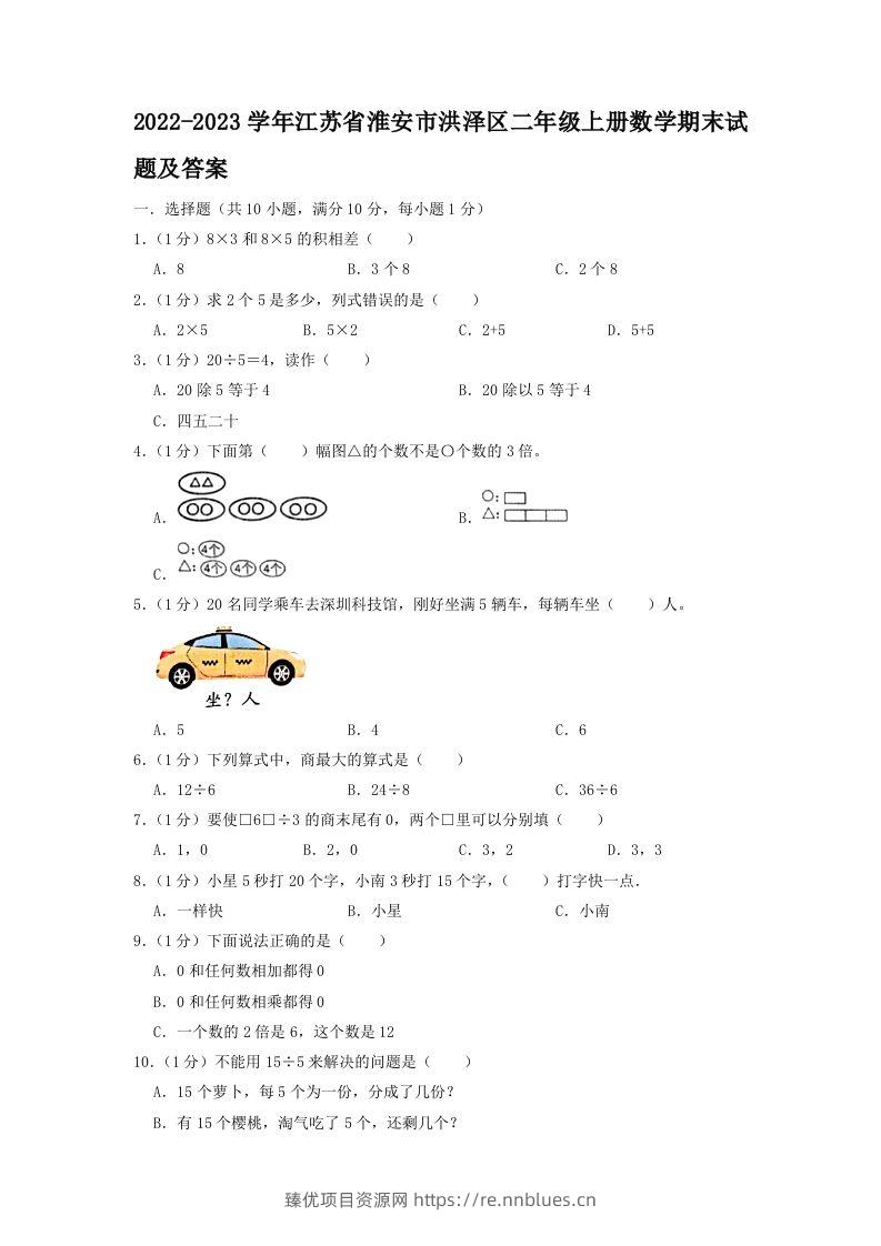 2022-2023学年江苏省淮安市洪泽区二年级上册数学期末试题及答案(Word版) - 臻优资源网