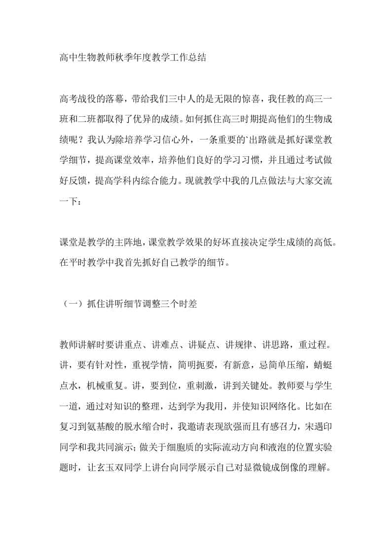 高中生物教师秋季年度教学工作总结 - 臻优资源网