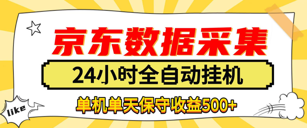 懒人副业！京东数据采集优化，纯挂G全天自动跑，单机收益500+【揭秘】 - 臻优资源网
