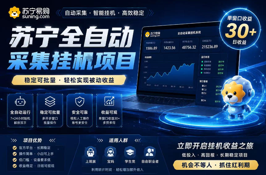 苏宁全自动采集挂G项目，稳定可批量，单窗口收益30+，可矩阵放大收益【揭秘】 - 臻优资源网