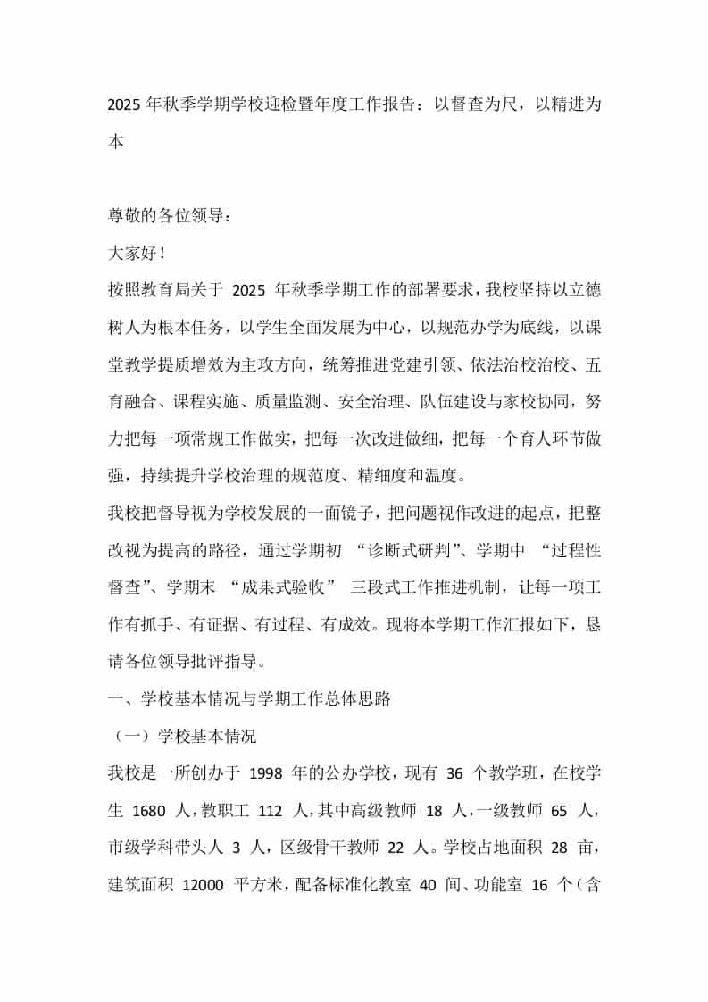 2025年秋季学期学校迎检暨年度工作报告：以督查为尺，以精进为本 - 臻优资源网