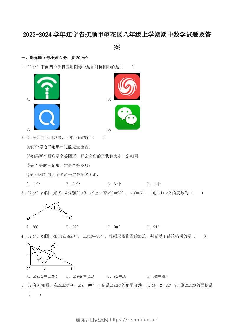 2023-2024学年辽宁省抚顺市望花区八年级上学期期中数学试题及答案(Word版) - 臻优资源网