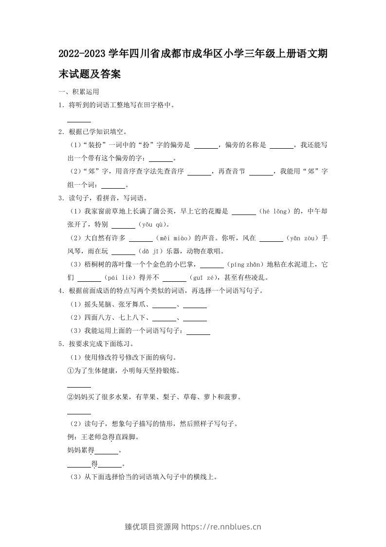 2022-2023学年四川省成都市成华区小学三年级上册语文期末试题及答案(Word版) - 臻优资源网