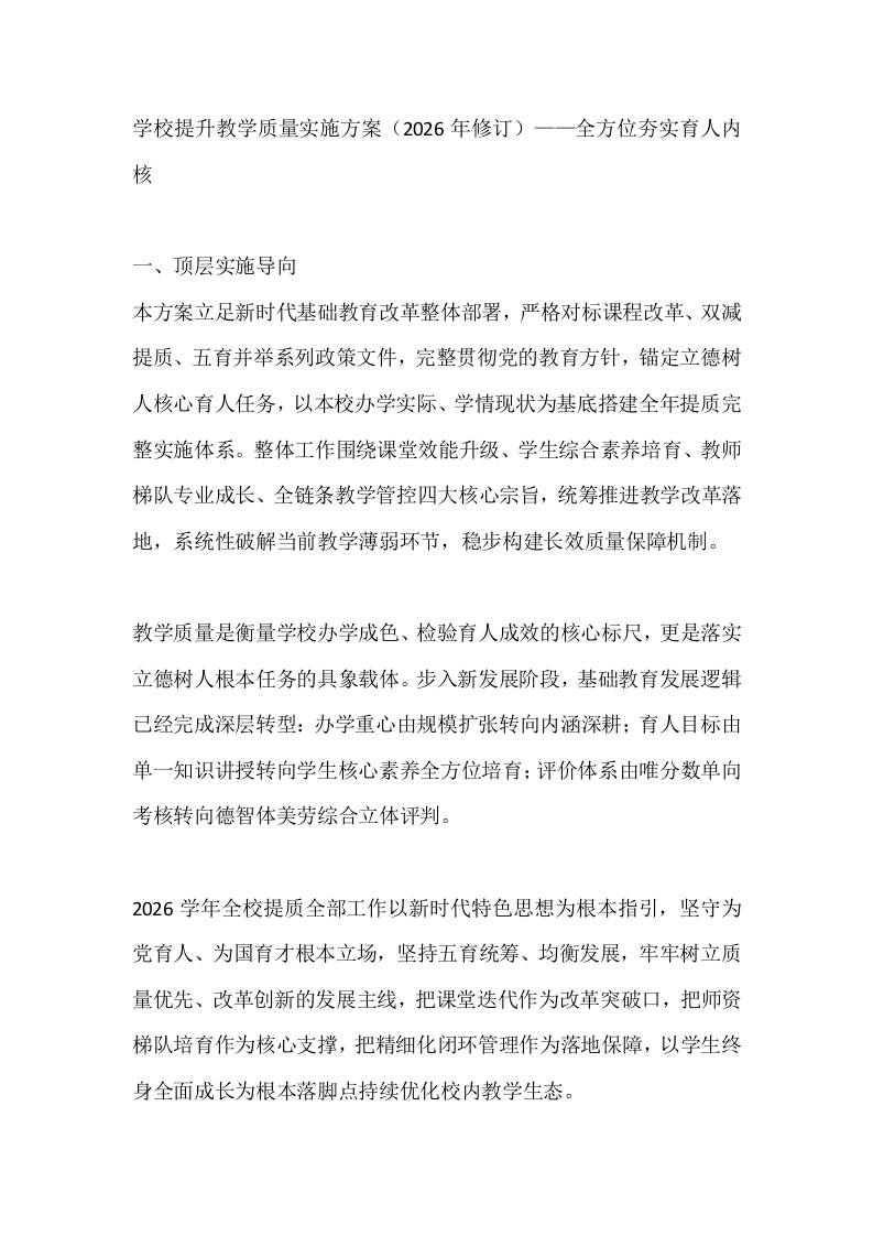 学校提升教学质量实施方案（2026年修订）——全方位夯实育人内核 - 臻优资源网