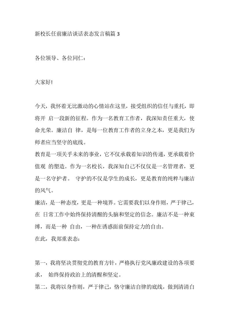 新校长任前廉洁谈话表态发言稿篇3 - 臻优资源网