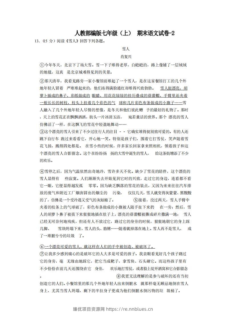 七年级（上）语文期末试卷7-2卷人教部编版 - 臻优资源网