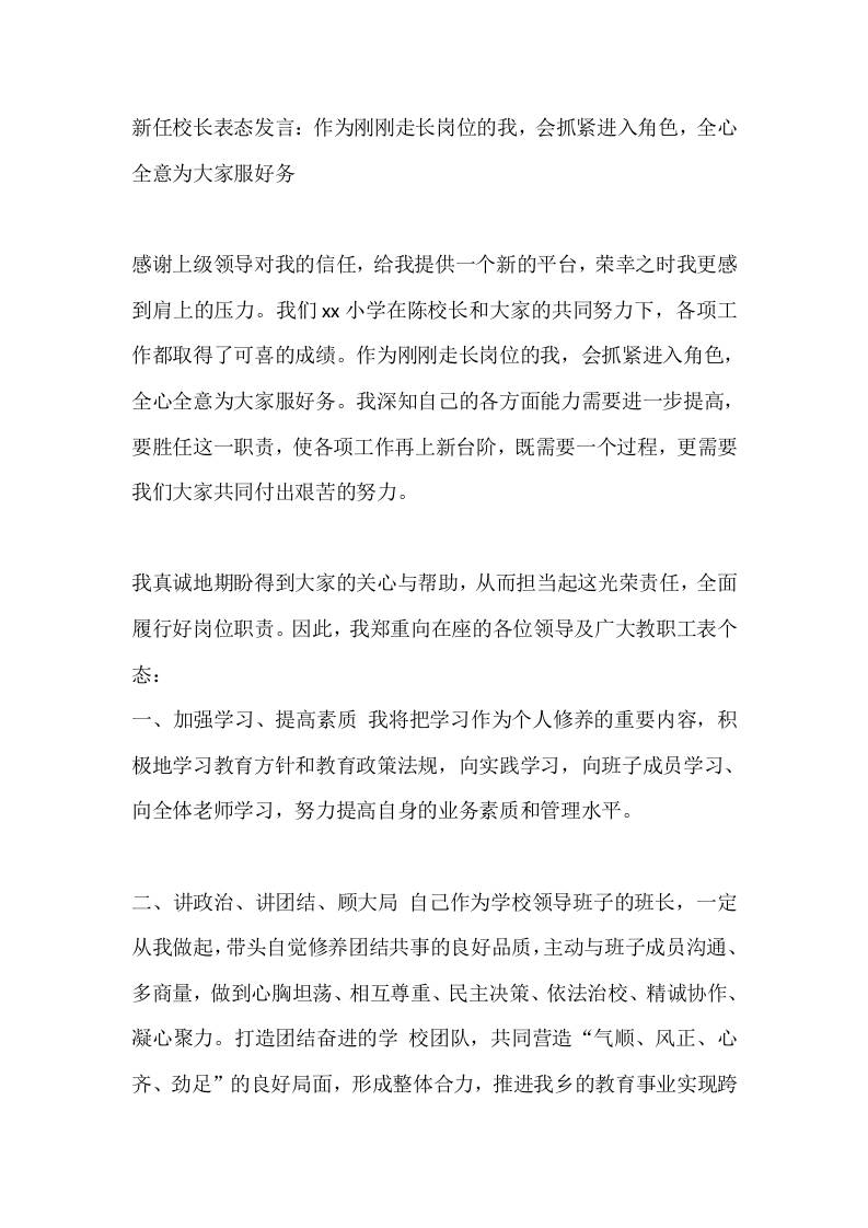 新任校长表态发言：作为刚刚走长岗位的我，会抓紧进入角色，全心全意为大家服好务 - 臻优资源网