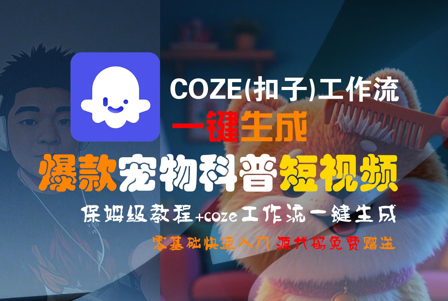 【Coze实操教程】Coze工作流一键生成“爆款宠物科普“短视频!工作流全流程保姆级教学 !2分钟一键生成无人工干预，零基础小白保姆级教程! - 臻优资源网