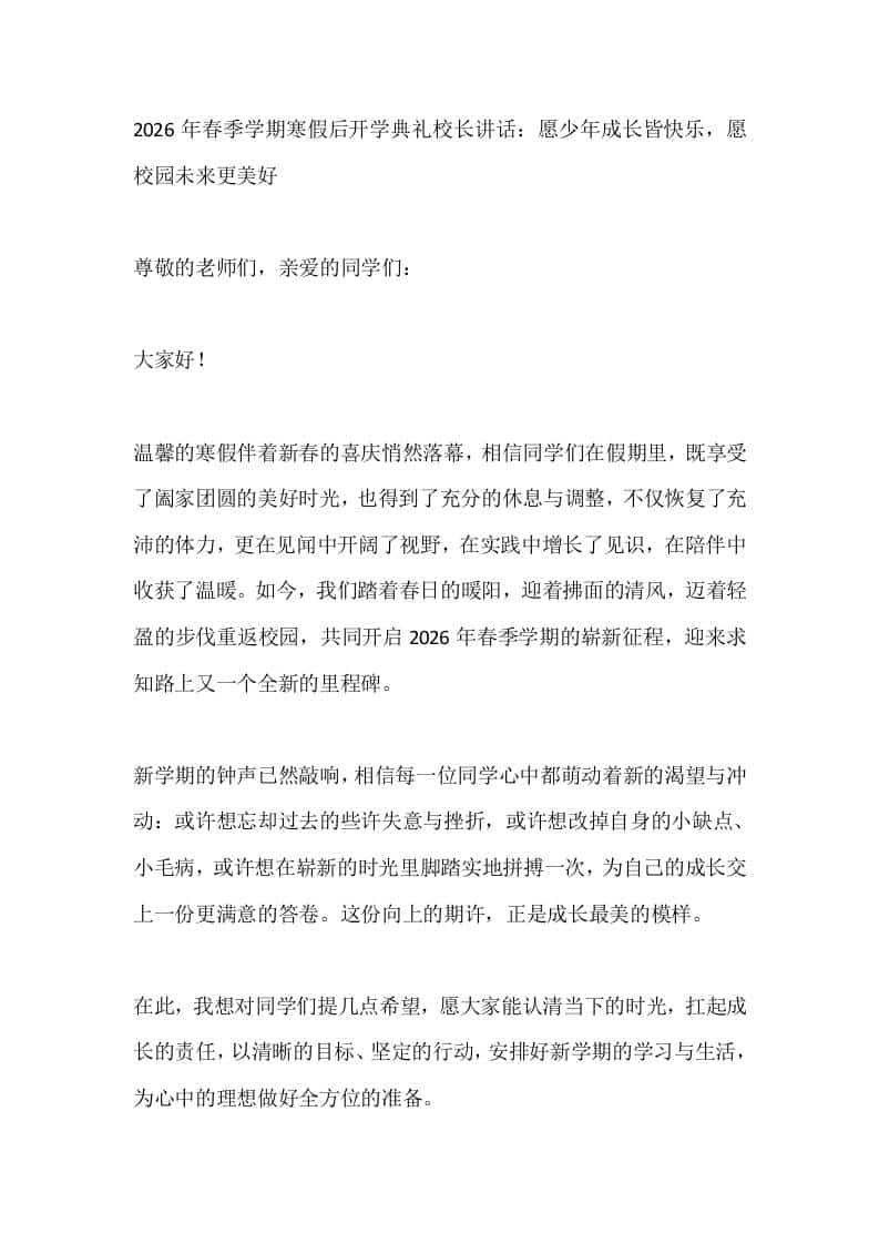 2026年春季学期寒假后开学典礼校长讲话：愿少年成长皆快乐，愿校园未来更美好 - 臻优资源网