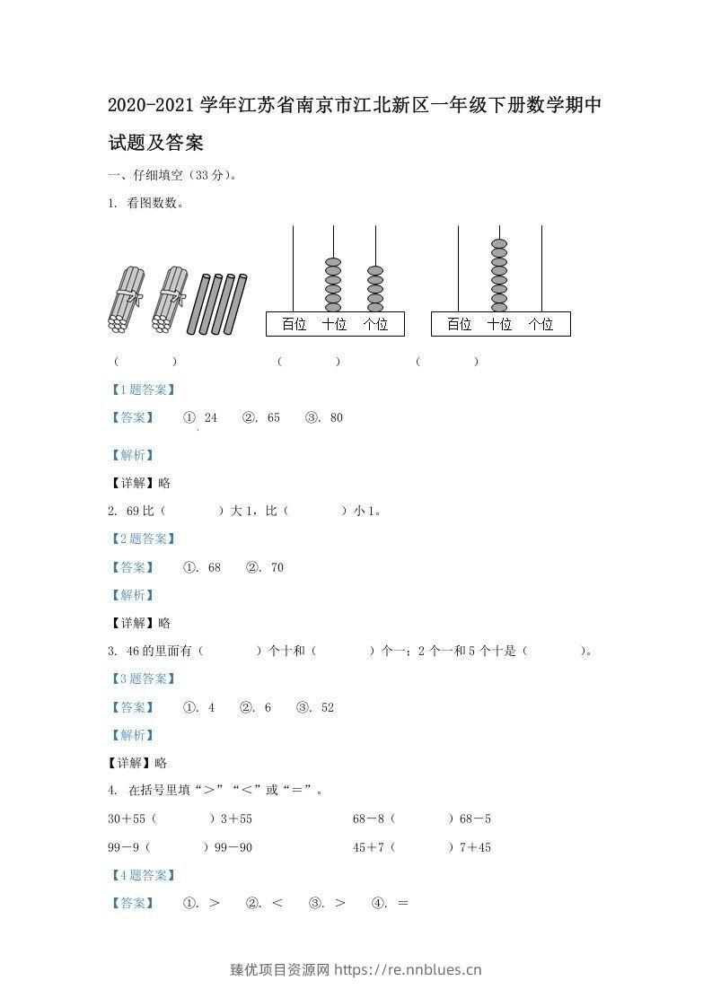 2020-2021学年江苏省南京市江北新区一年级下册数学期中试题及答案(Word版) - 臻优资源网