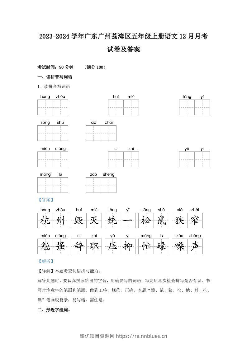 2023-2024学年广东广州荔湾区五年级上册语文12月月考试卷及答案(Word版) - 臻优资源网