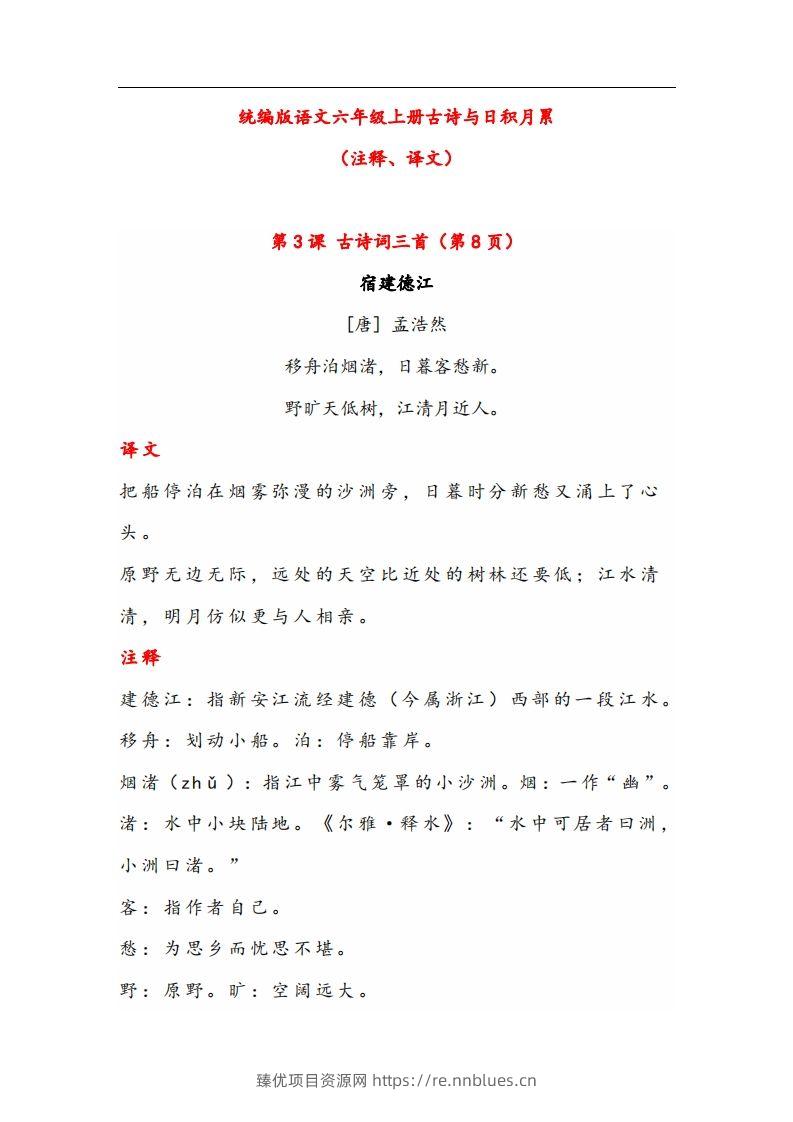 六年级语文上册晨读古诗与日积月累（注释、译文） - 臻优资源网