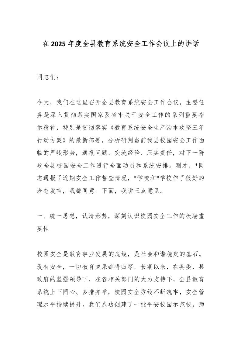 在2025年度全县教育系统安全工作会议上的讲话 - 臻优资源网