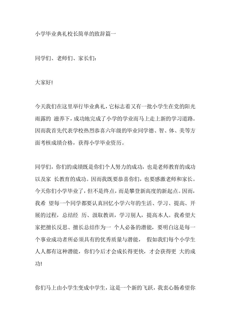 小学毕业典礼校长简单的致辞篇一 - 臻优资源网