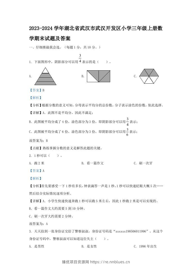 2023-2024学年湖北省武汉市武汉开发区小学三年级上册数学期末试题及答案(Word版) - 臻优资源网