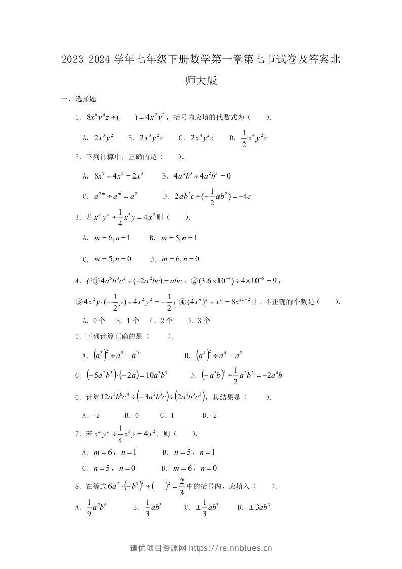 2023-2024学年七年级下册数学第一章第七节试卷及答案北师大版(Word版) - 臻优资源网