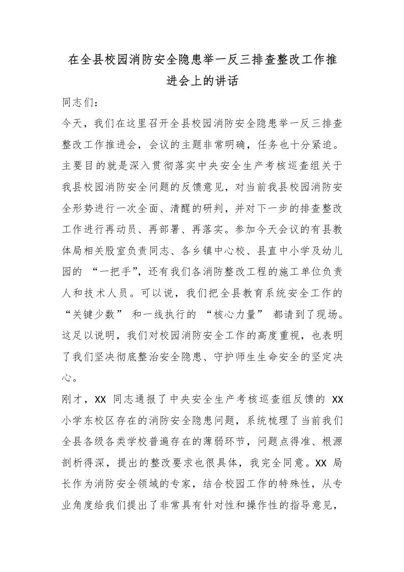 在全县校园消防安全隐患举一反三排查整改工作推进会上的讲话 - 臻优资源网