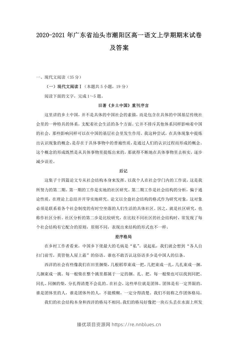 2020-2021年广东省汕头市潮阳区高一语文上学期期末试卷及答案(Word版) - 臻优资源网