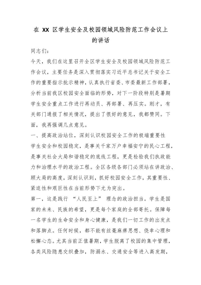 在XX区学生安全及校园领域风险防范工作会议上的讲话 - 臻优资源网