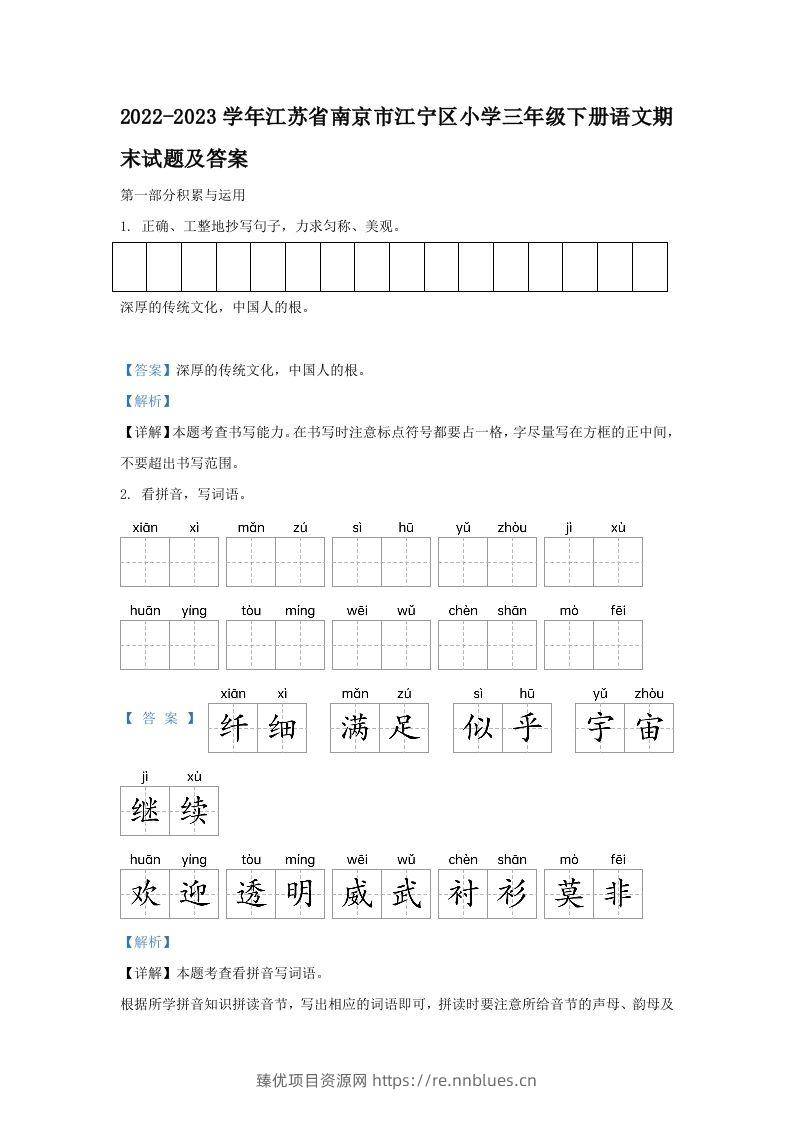 2022-2023学年江苏省南京市江宁区小学三年级下册语文期末试题及答案(Word版) - 臻优资源网