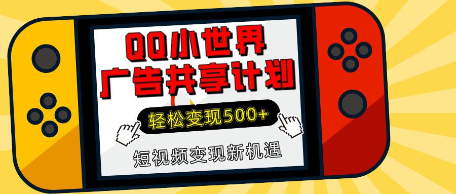 揭秘QQ小世界广告共享计划：轻松变现500+，短视频变现新机遇 - 臻优资源网