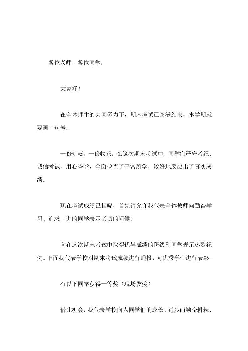 学校暑期期末工作总结表彰会，校长讲话，最后向同学们提了4点要求 - 臻优资源网