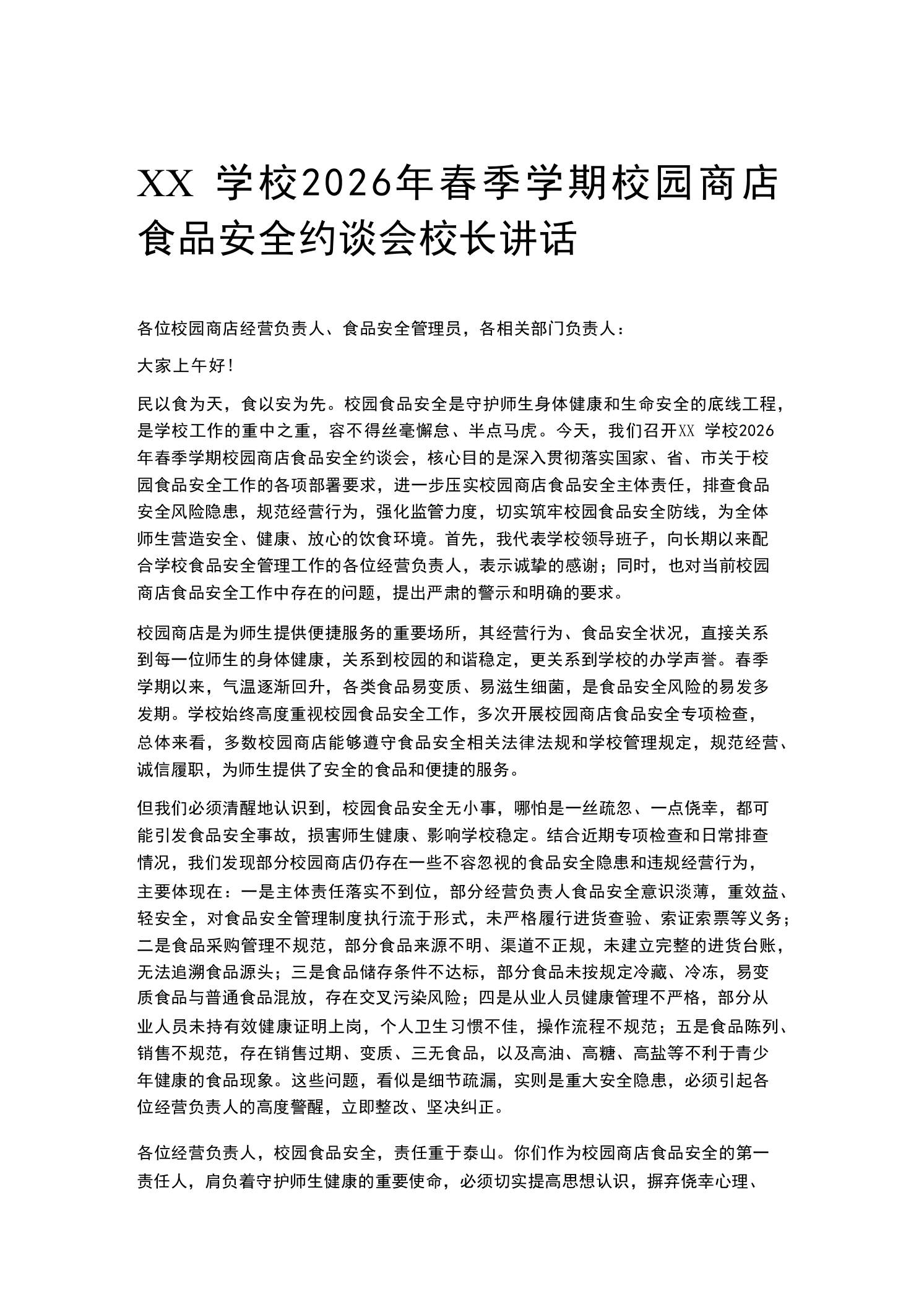 XX学校2026年春季学期校园商店食品安全约谈会校长讲话 - 臻优资源网