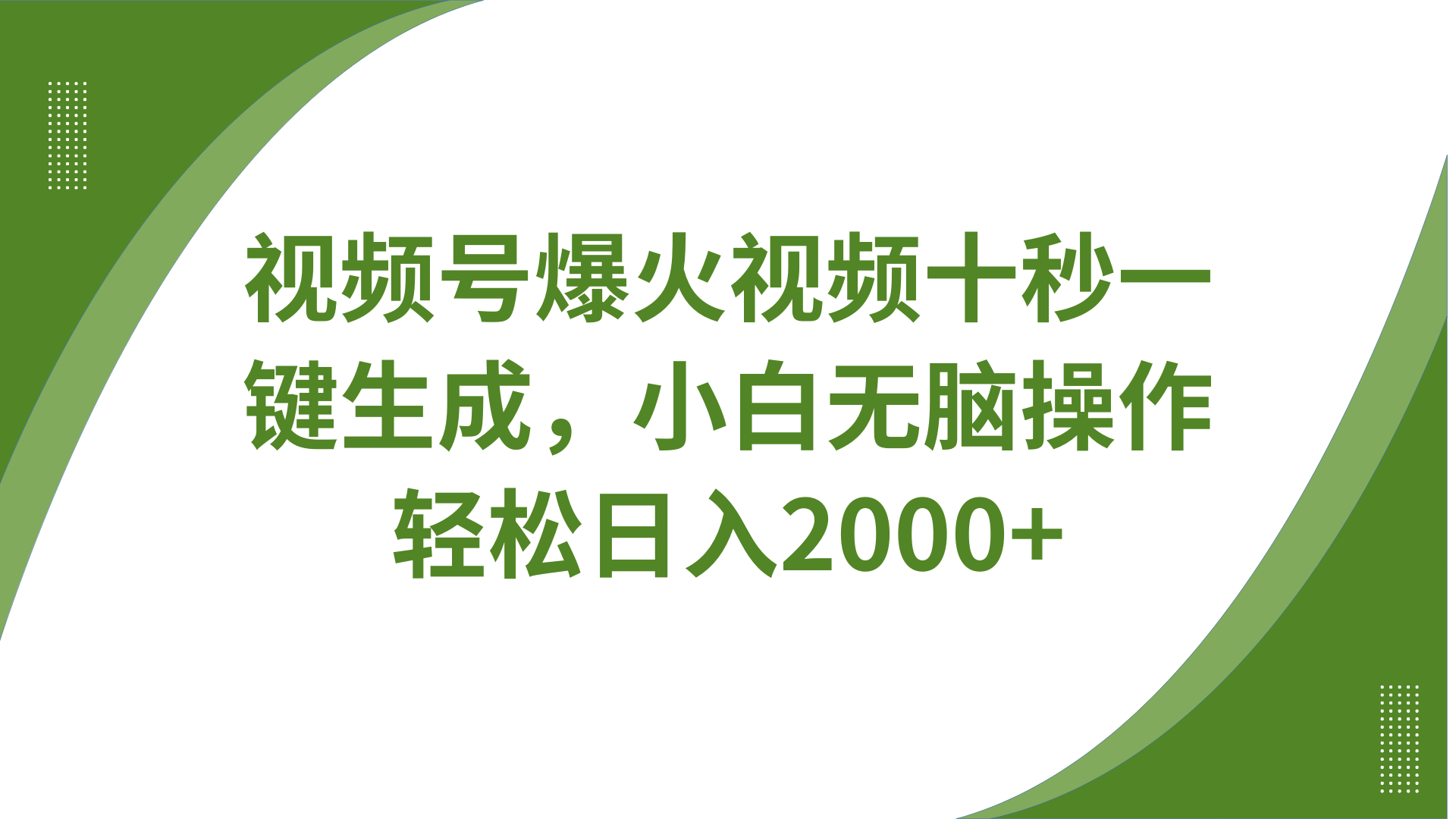 视频号爆火视频十秒一键生成,无需剪辑,带音频、带字幕,可以多平台同步发送,轻松日入2000+ - 臻优资源网