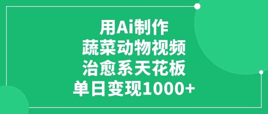 用Ai制作蔬菜动物视频，治愈系天花板，单日变现1000+ - 臻优资源网