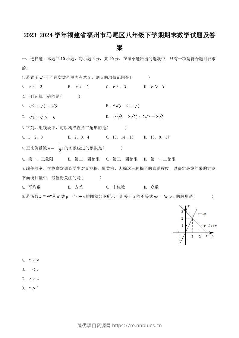 2023-2024学年福建省福州市马尾区八年级下学期期末数学试题及答案(Word版) - 臻优资源网
