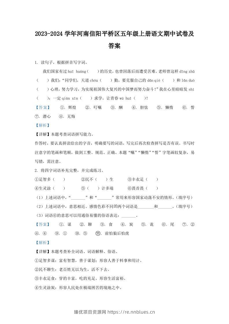 2023-2024学年河南信阳平桥区五年级上册语文期中试卷及答案(Word版) - 臻优资源网