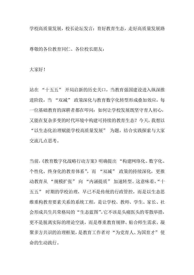 学校高质量发展，校长论坛发言：育好教育生态，走好高质量发展路 - 臻优资源网