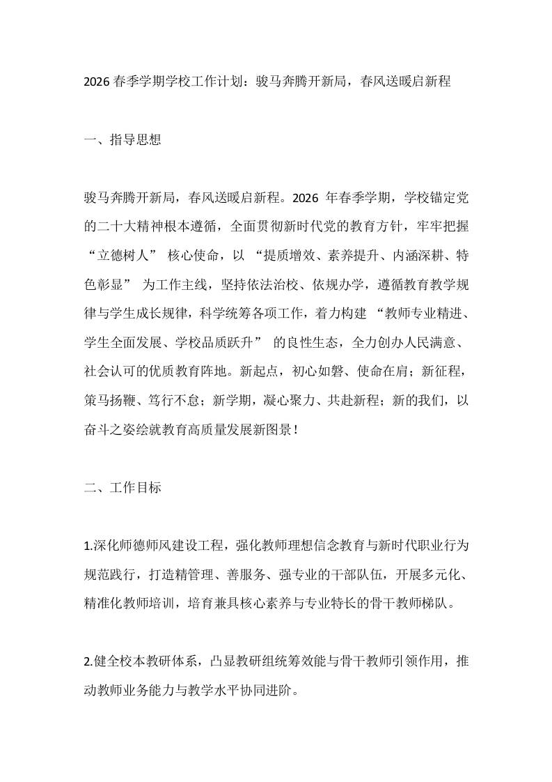 2026春季学期学校工作计划：骏马奔腾开新局，春风送暖启新程 - 臻优资源网