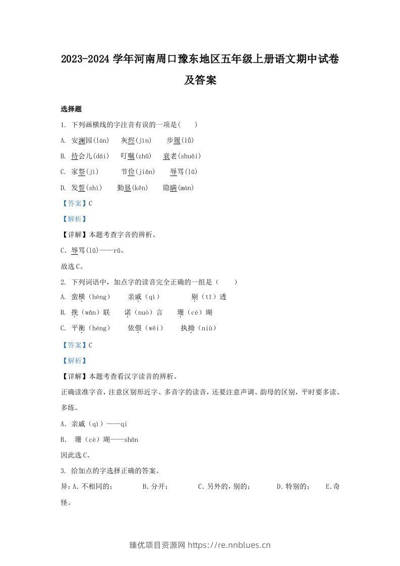 2023-2024学年河南周口豫东地区五年级上册语文期中试卷及答案(Word版) - 臻优资源网