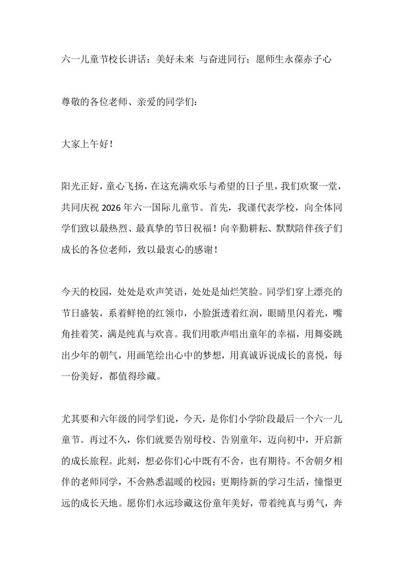 六一儿童节校长讲话：美好未来与奋进同行；愿师生永葆赤子心 - 臻优资源网
