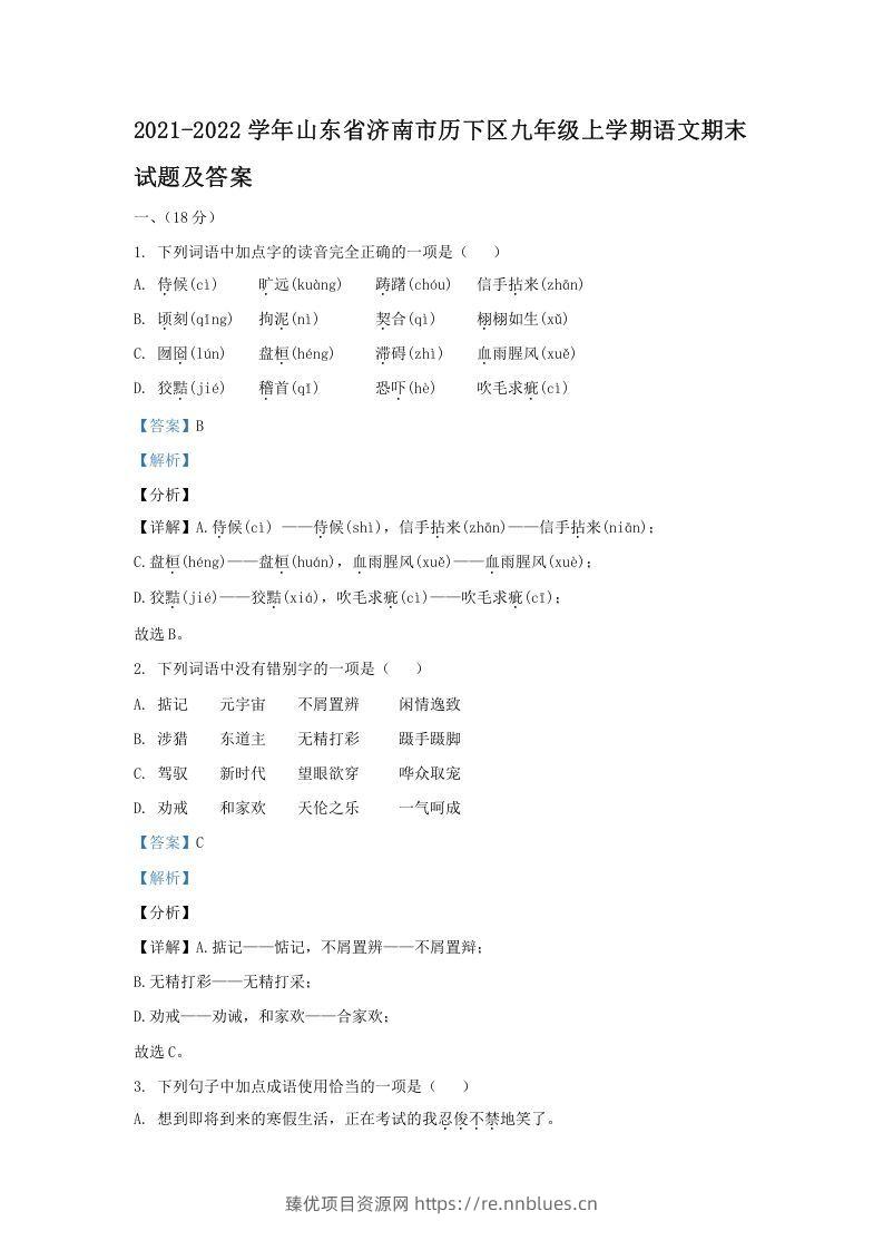2021-2022学年山东省济南市历下区九年级上学期语文期末试题及答案(Word版) - 臻优资源网