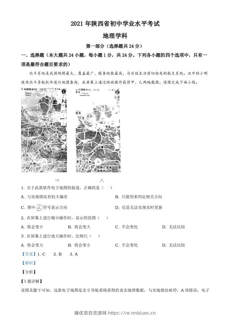 陕西省2021年中考地理真题（含答案） - 臻优资源网