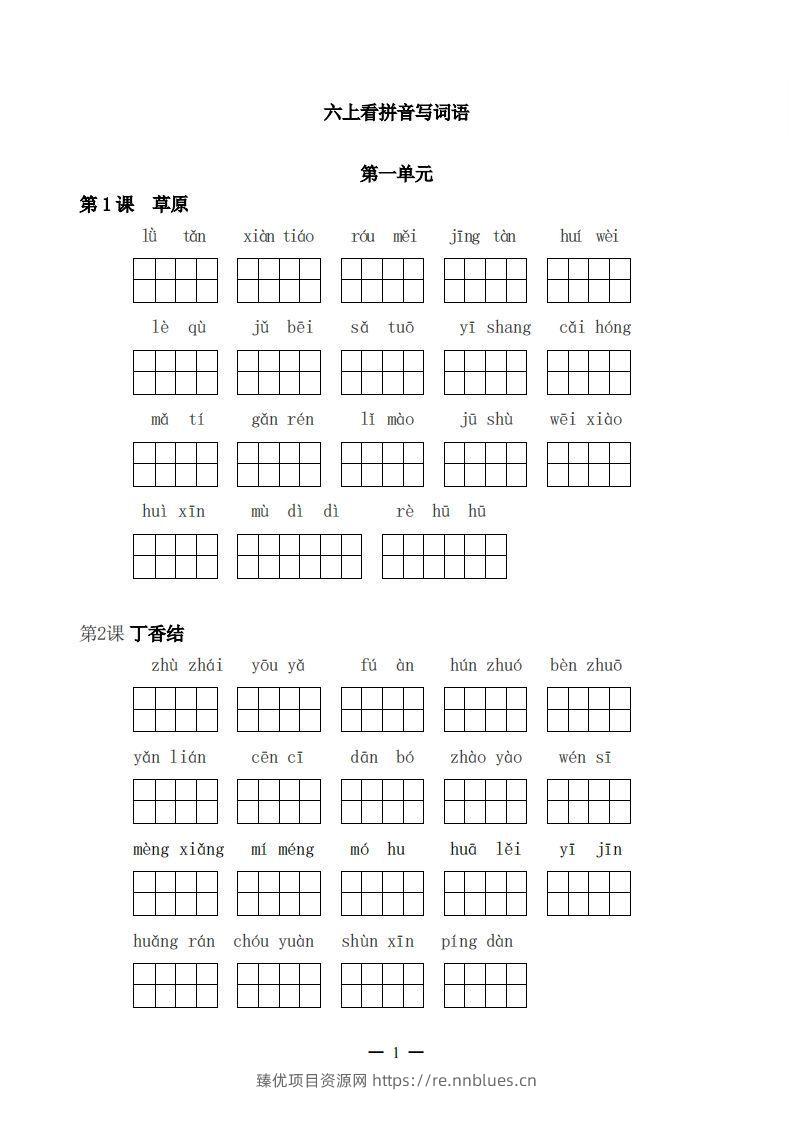 六上语文：看拼音写词语 - 臻优资源网