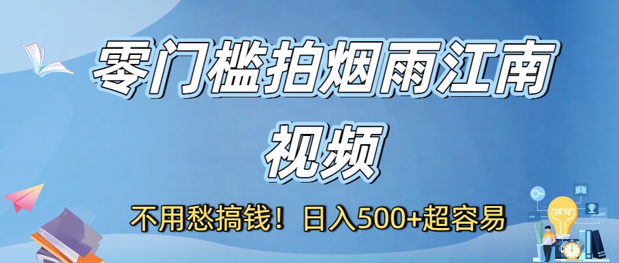 不用愁搞钱！零门槛拍烟雨江南视频，日入500+超容易 - 臻优资源网