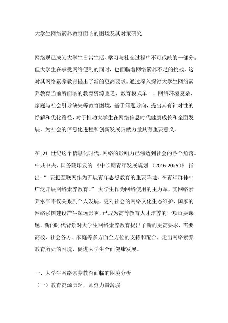 大学生网络素养教育面临的困境及其对策研究 - 臻优资源网