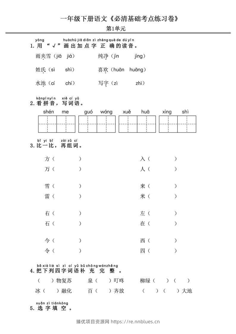 一年级语文下册《必清基础考点练习卷》 - 臻优资源网