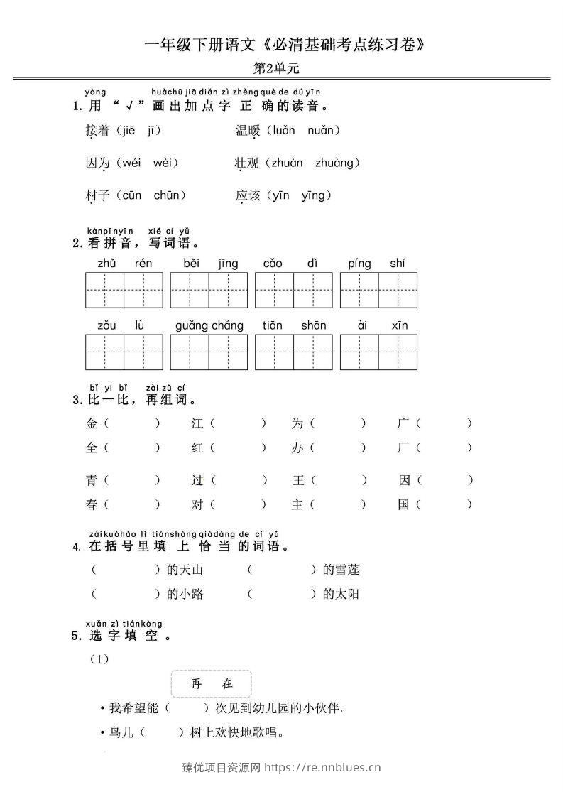 图片[3] - 一年级语文下册《必清基础考点练习卷》 - 臻优资源网