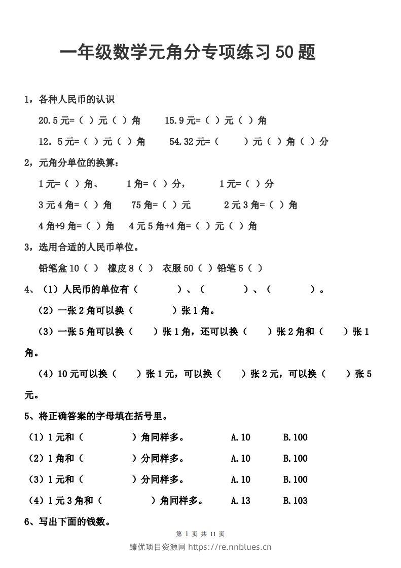一年级元角分人民币的换算练习 - 臻优资源网