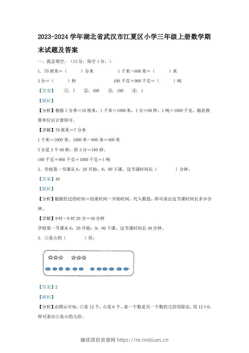 2023-2024学年湖北省武汉市江夏区小学三年级上册数学期末试题及答案(Word版) - 臻优资源网