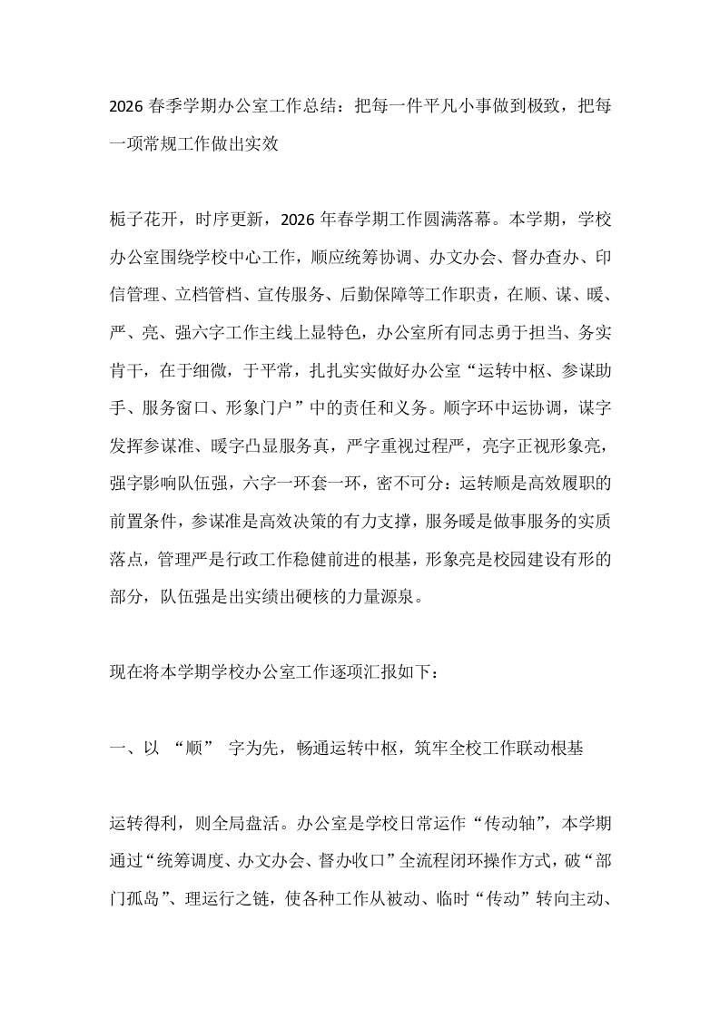 2026春季学期办公室工作总结：把每一件平凡小事做到极致，把每一项常规工作做出实效 - 臻优资源网