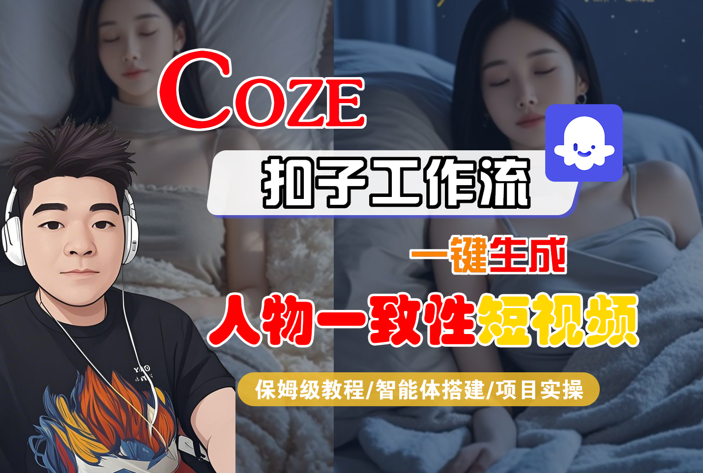 【Coze工作流搭建实操教程】Coze智能体工作流一键生成“人物一致性“短视频，全流程保姆级教学—AI视频制作教程_AI创作_AI短片_AI脚本_AI绘画_AIGC人工智能！ - 臻优资源网